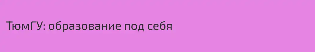 ТюмГУ: образование под себя